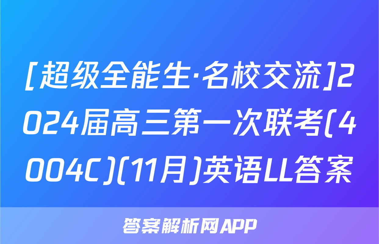 [超级全能生·名校交流]2024届高三第一次联考(4004C)(11月)英语LL答案