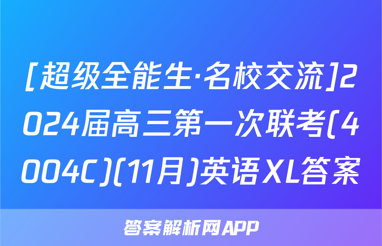 [超级全能生·名校交流]2024届高三第一次联考(4004C)(11月)英语XL答案