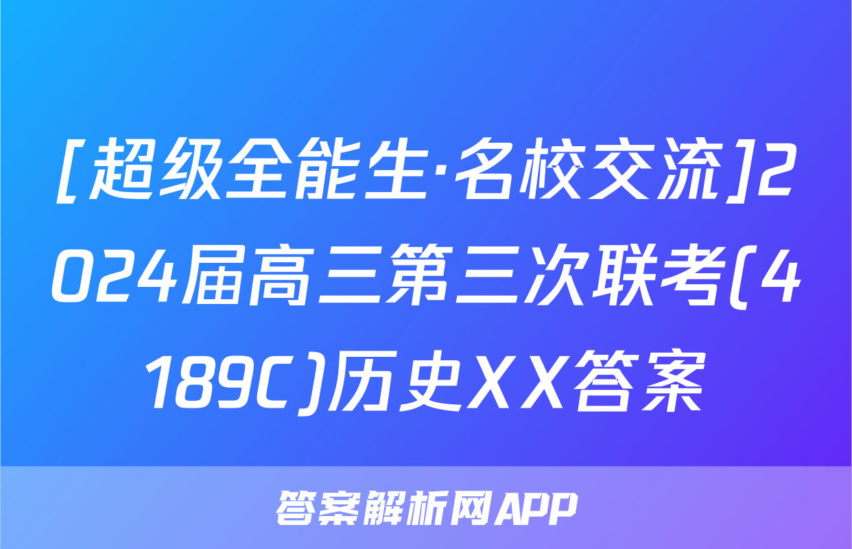 [超级全能生·名校交流]2024届高三第三次联考(4189C)历史XX答案