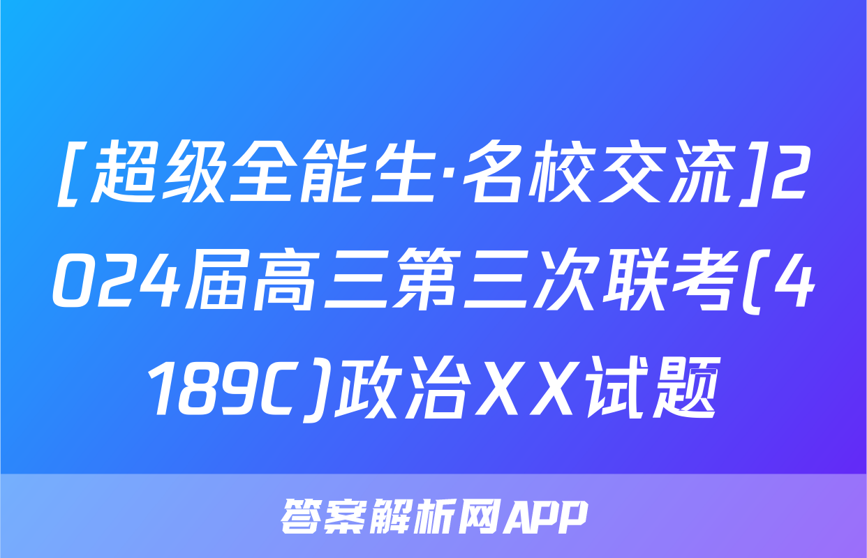 [超级全能生·名校交流]2024届高三第三次联考(4189C)政治XX试题