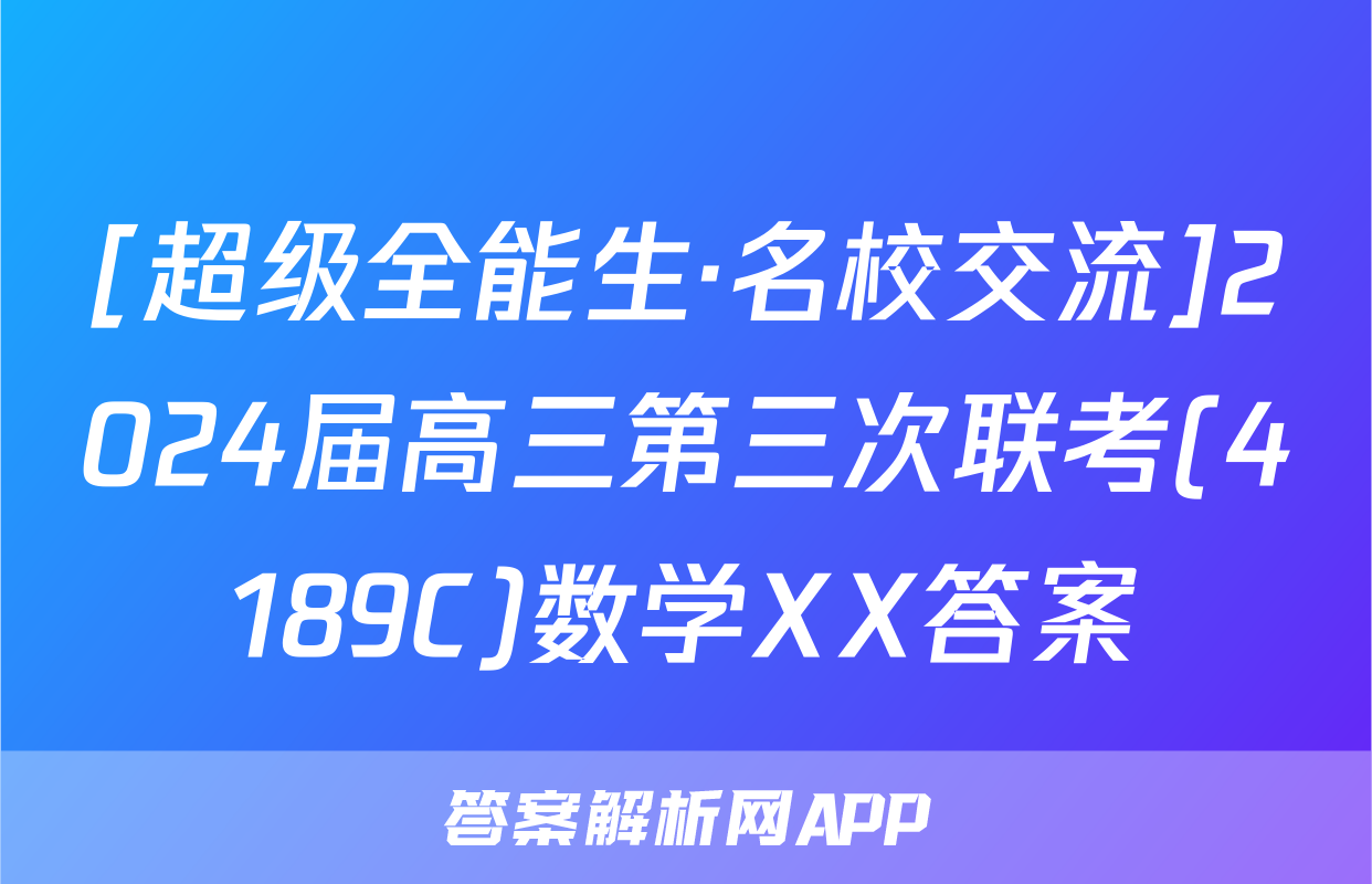 [超级全能生·名校交流]2024届高三第三次联考(4189C)数学XX答案