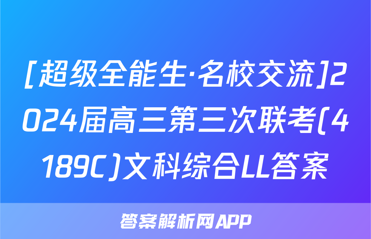 [超级全能生·名校交流]2024届高三第三次联考(4189C)文科综合LL答案