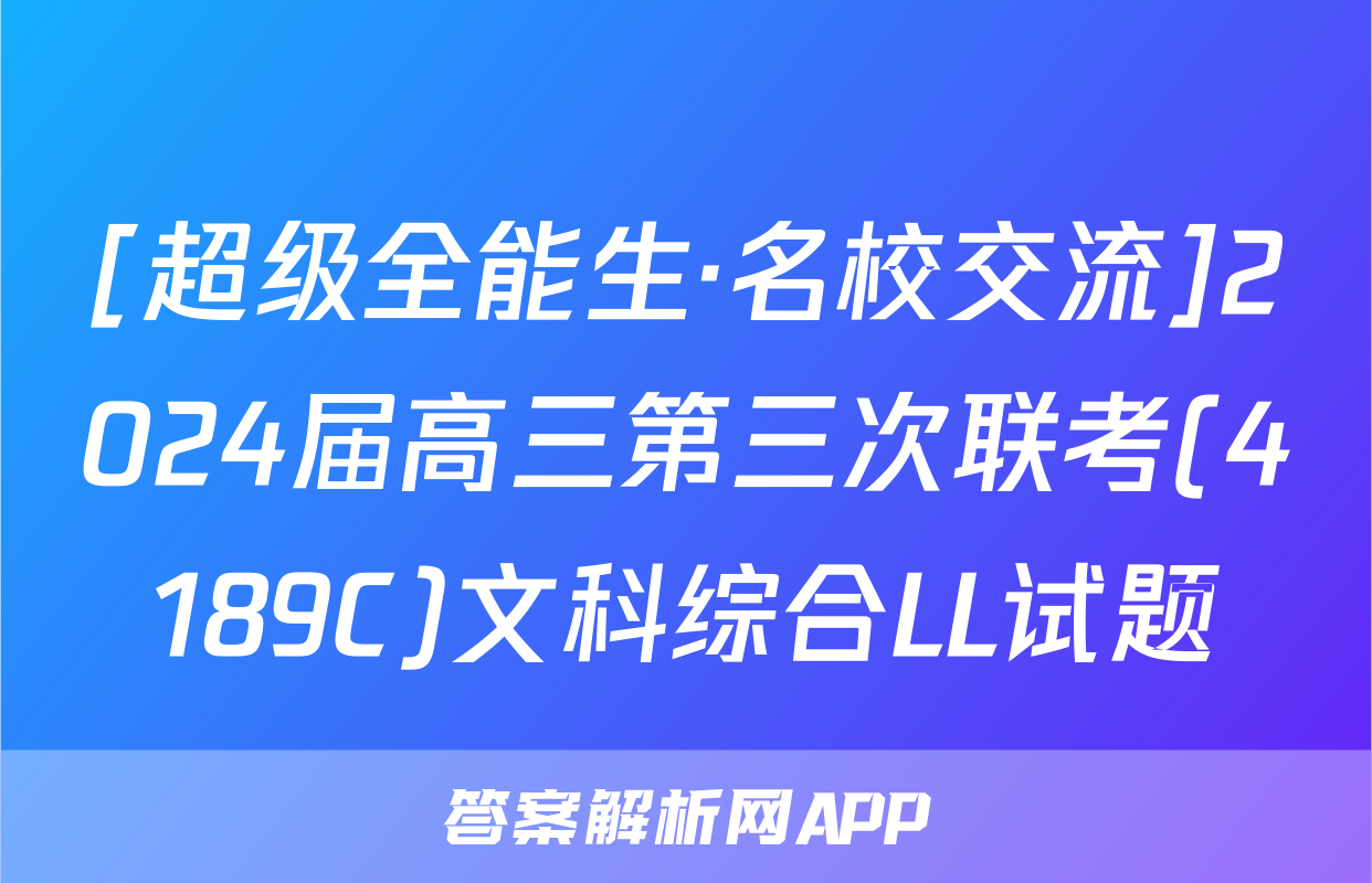 [超级全能生·名校交流]2024届高三第三次联考(4189C)文科综合LL试题