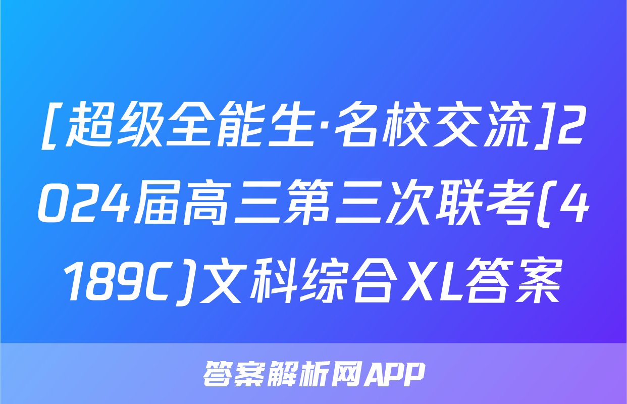 [超级全能生·名校交流]2024届高三第三次联考(4189C)文科综合XL答案