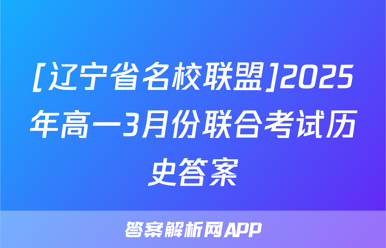 [辽宁省名校联盟]2025年高一3月份联合考试历史答案