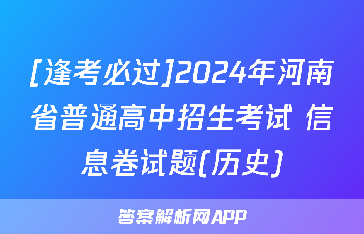 [逢考必过]2024年河南省普通高中招生考试 信息卷试题(历史)