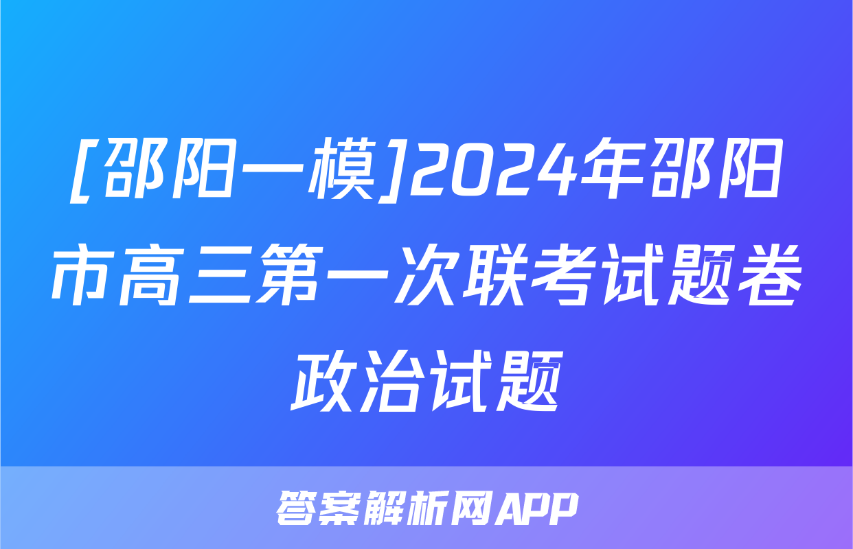 [邵阳一模]2024年邵阳市高三第一次联考试题卷政治试题