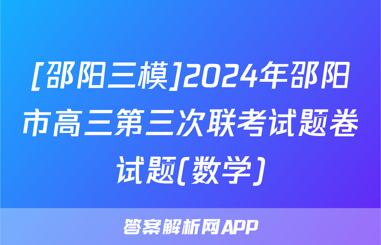 [邵阳三模]2024年邵阳市高三第三次联考试题卷试题(数学)