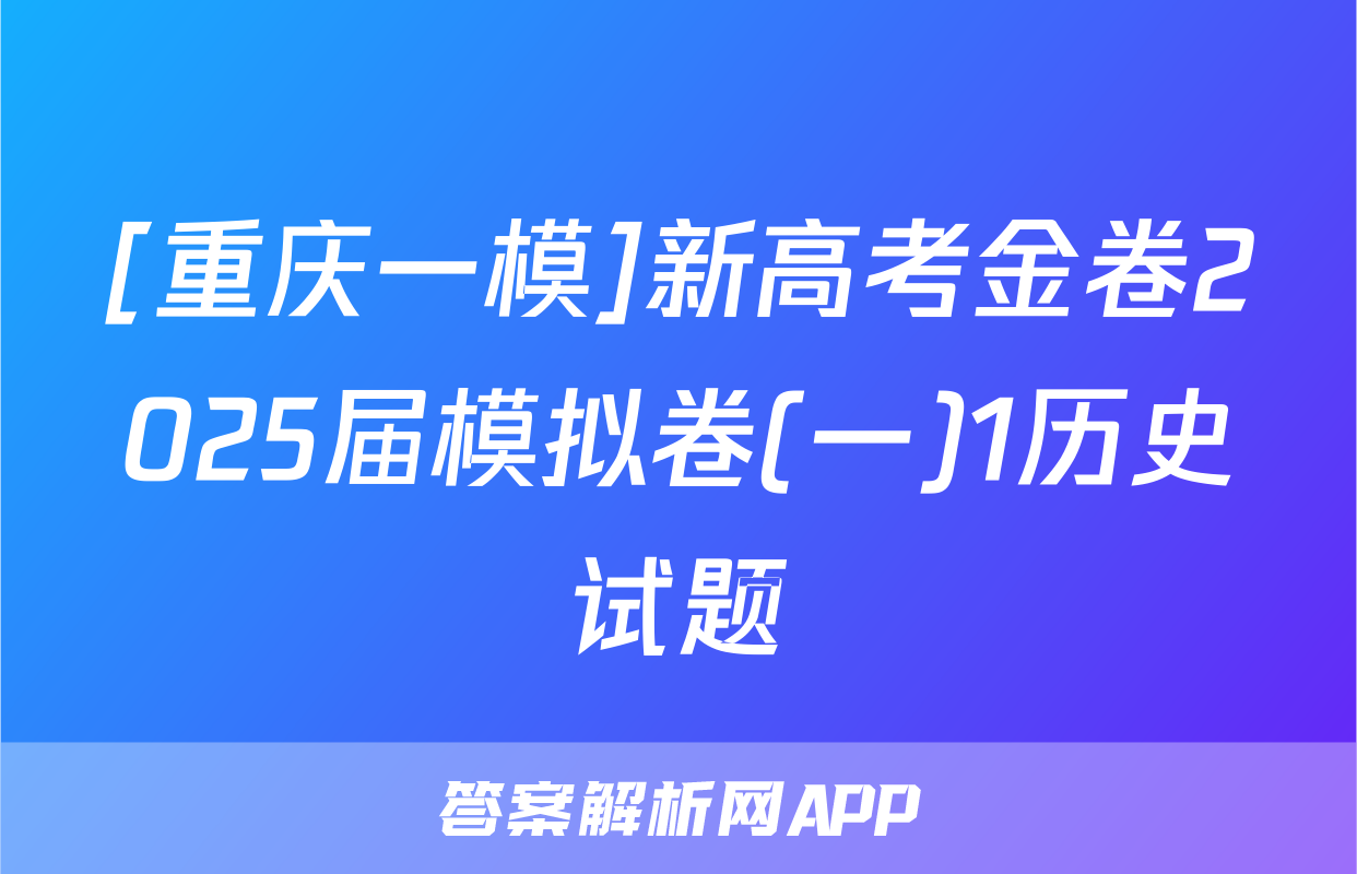 [重庆一模]新高考金卷2025届模拟卷(一)1历史试题
