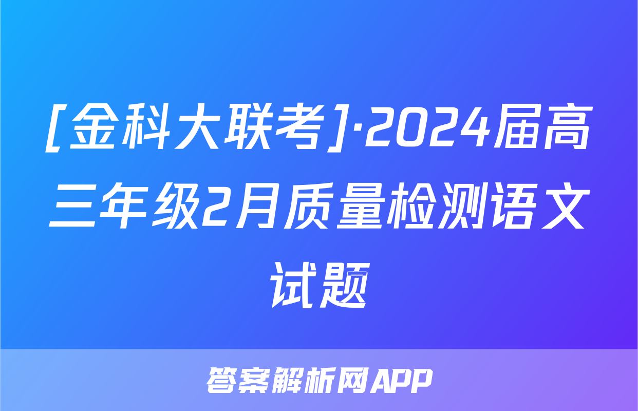 [金科大联考]·2024届高三年级2月质量检测语文试题