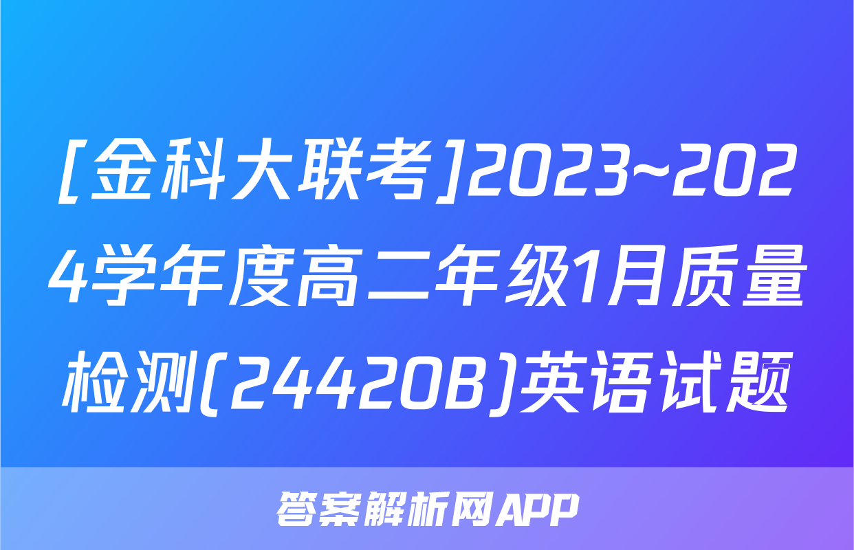 [金科大联考]2023~2024学年度高二年级1月质量检测(24420B)英语试题