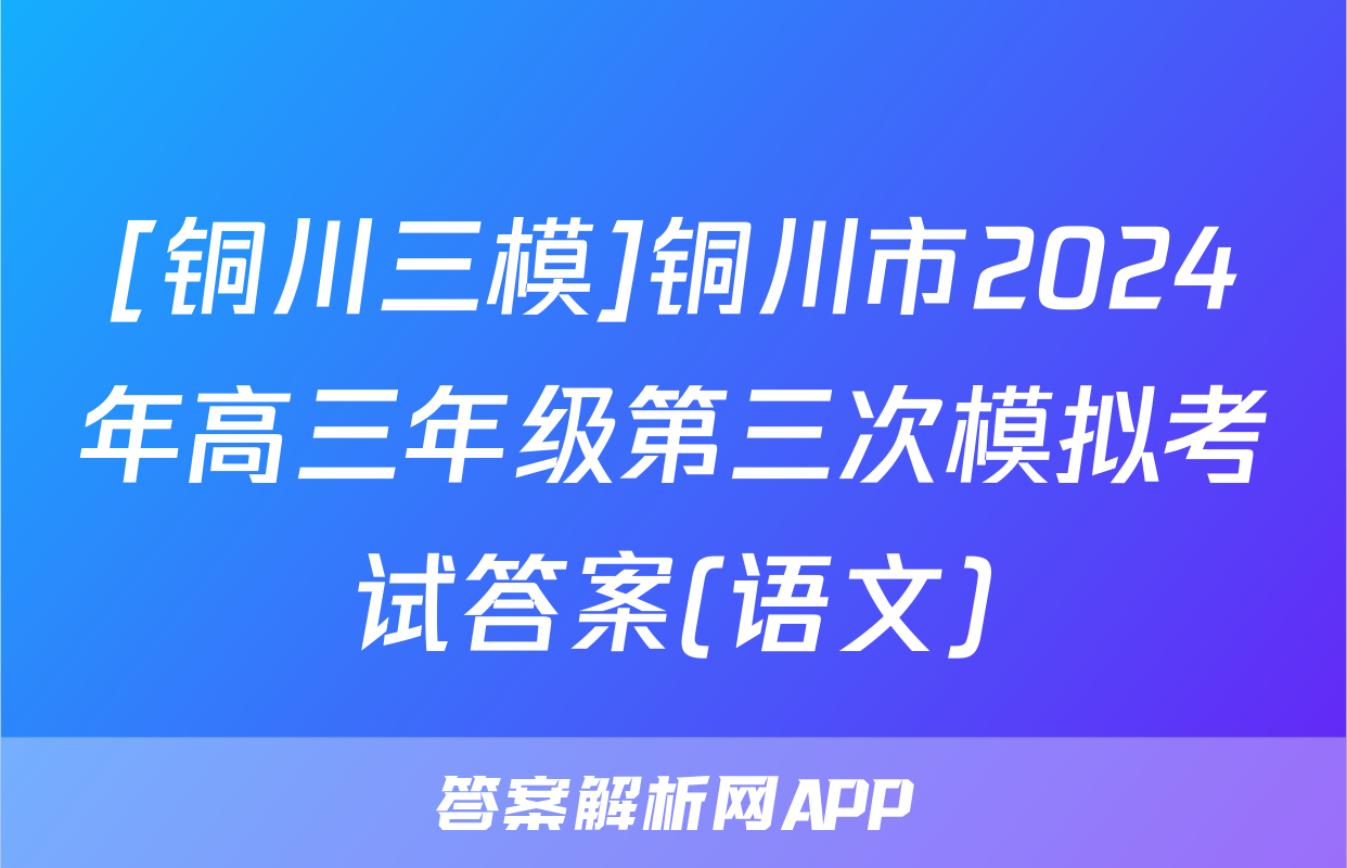 [铜川三模]铜川市2024年高三年级第三次模拟考试答案(语文)