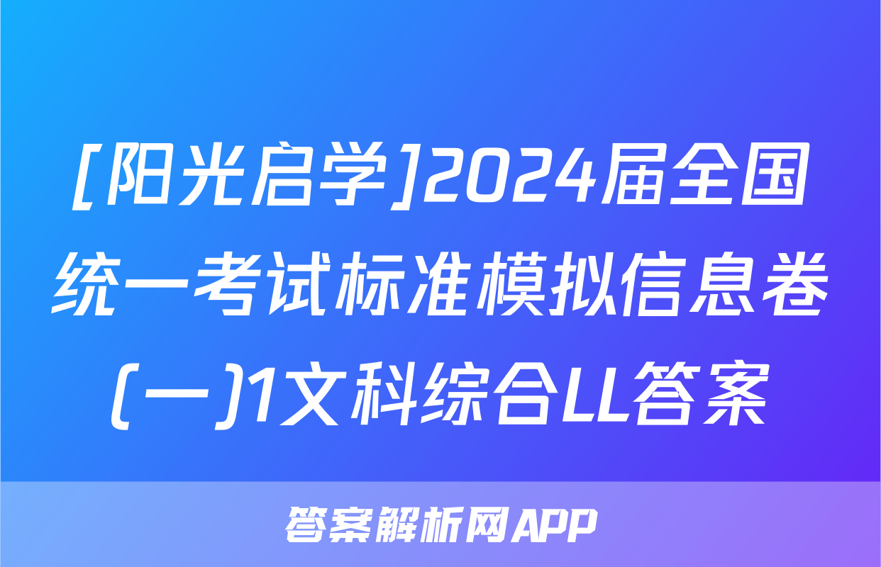 [阳光启学]2024届全国统一考试标准模拟信息卷(一)1文科综合LL答案