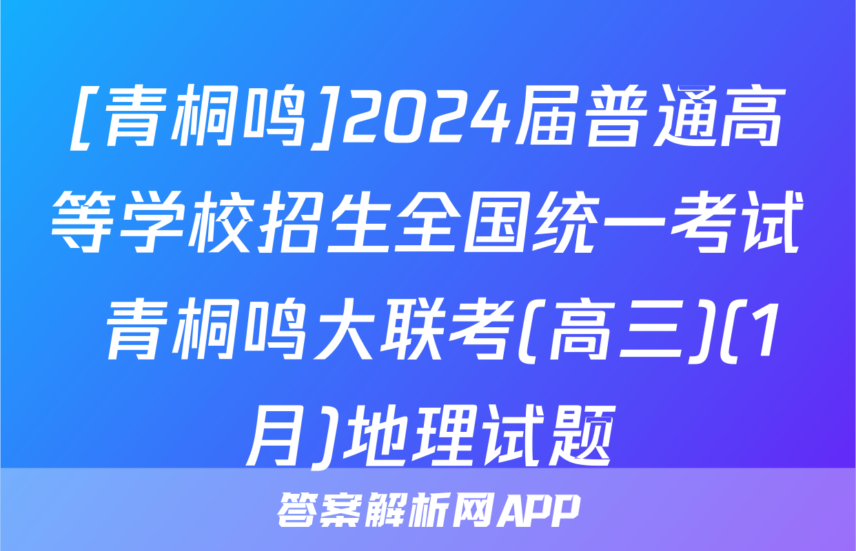 [青桐鸣]2024届普通高等学校招生全国统一考试 青桐鸣大联考(高三)(1月)地理试题
