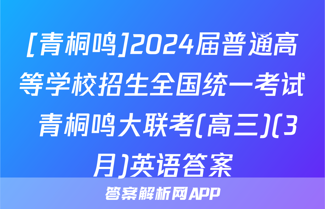 [青桐鸣]2024届普通高等学校招生全国统一考试 青桐鸣大联考(高三)(3月)英语答案