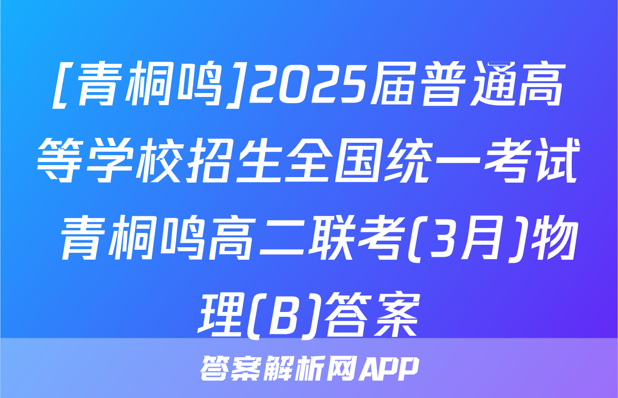 [青桐鸣]2025届普通高等学校招生全国统一考试 青桐鸣高二联考(3月)物理(B)答案