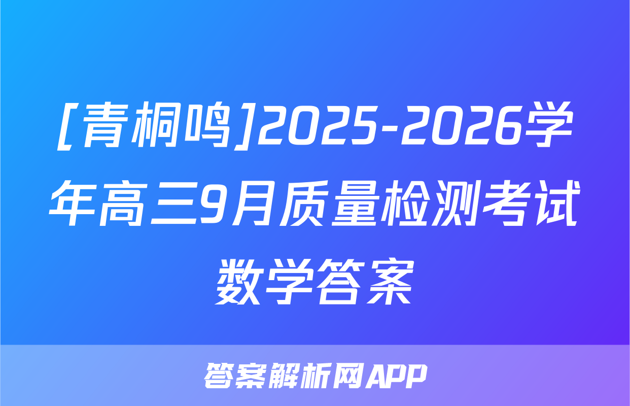 [青桐鸣]2025-2026学年高三9月质量检测考试数学答案