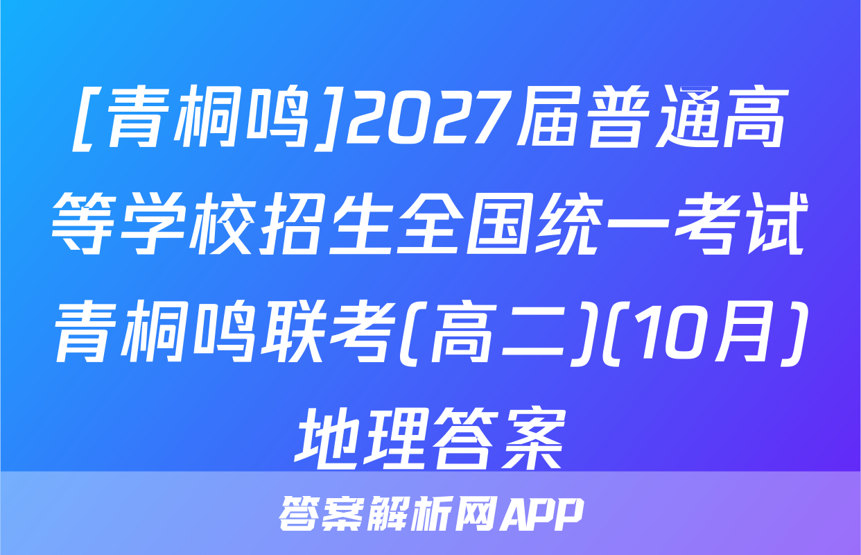 [青桐鸣]2027届普通高等学校招生全国统一考试青桐鸣联考(高二)(10月)地理答案