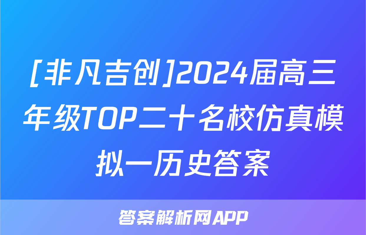 [非凡吉创]2024届高三年级TOP二十名校仿真模拟一历史答案