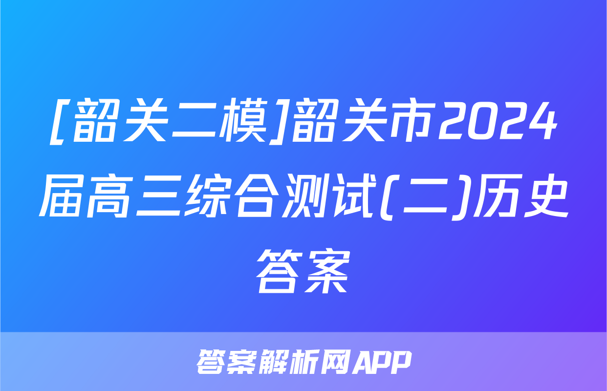 [韶关二模]韶关市2024届高三综合测试(二)历史答案