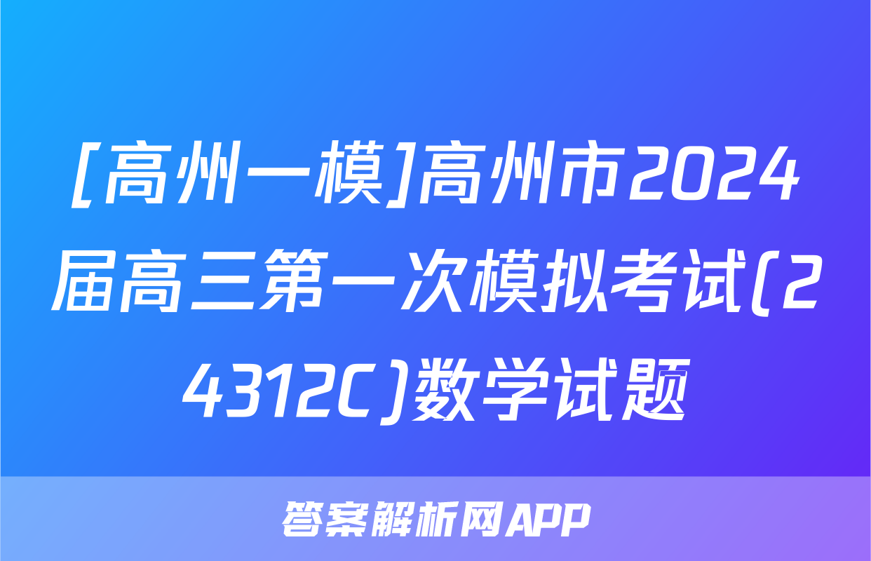 [高州一模]高州市2024届高三第一次模拟考试(24312C)数学试题