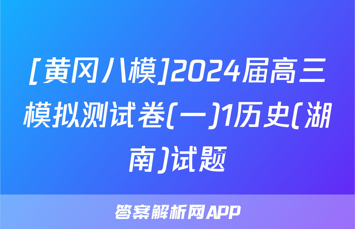 [黄冈八模]2024届高三模拟测试卷(一)1历史(湖南)试题