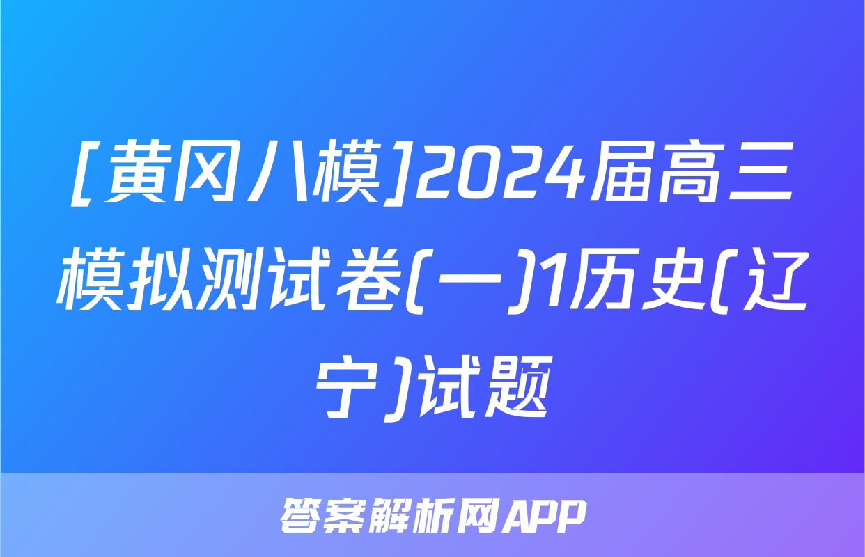 [黄冈八模]2024届高三模拟测试卷(一)1历史(辽宁)试题