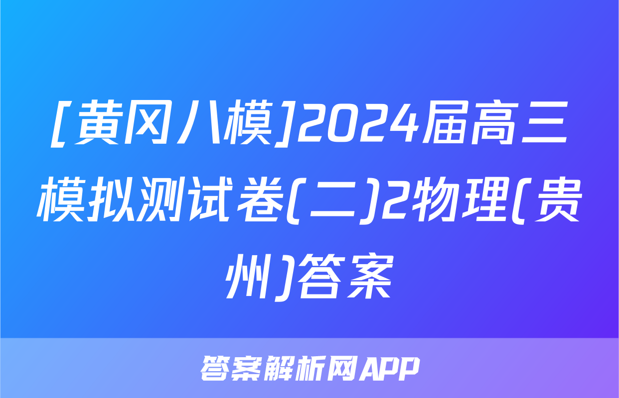 [黄冈八模]2024届高三模拟测试卷(二)2物理(贵州)答案
