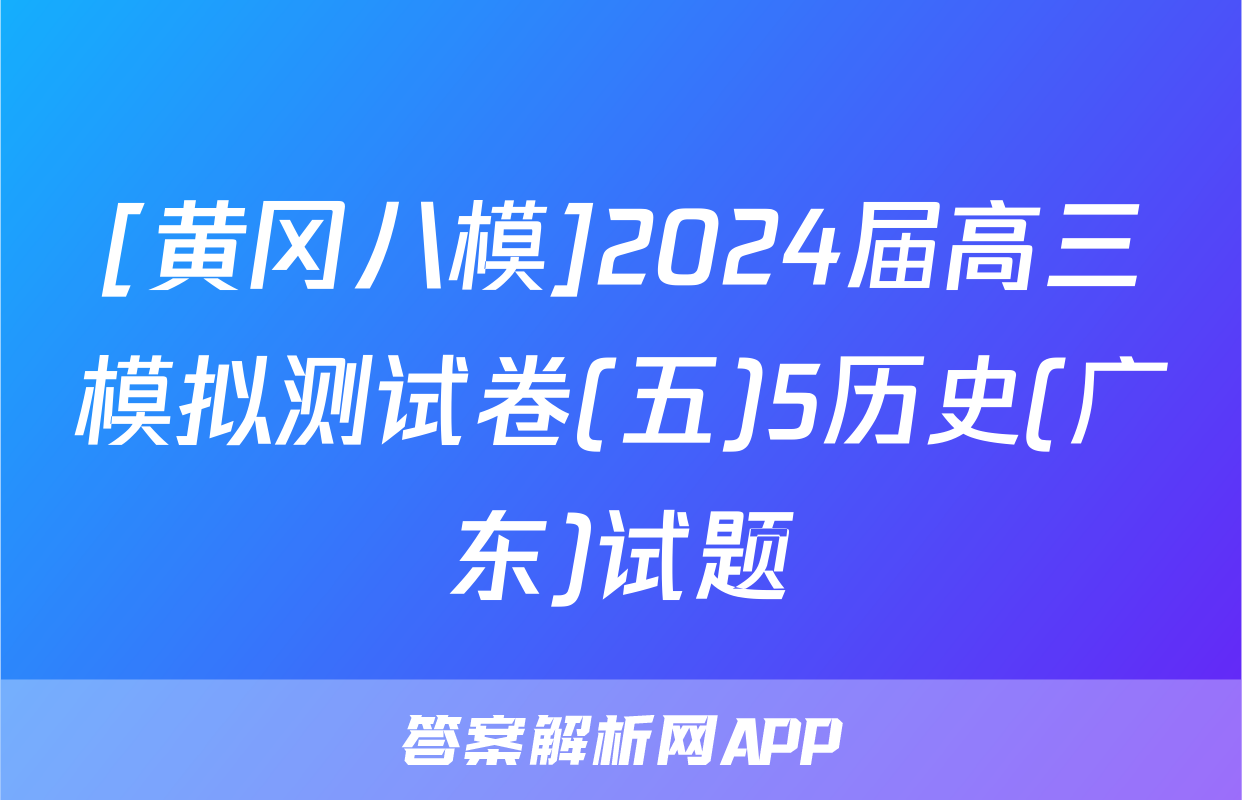 [黄冈八模]2024届高三模拟测试卷(五)5历史(广东)试题