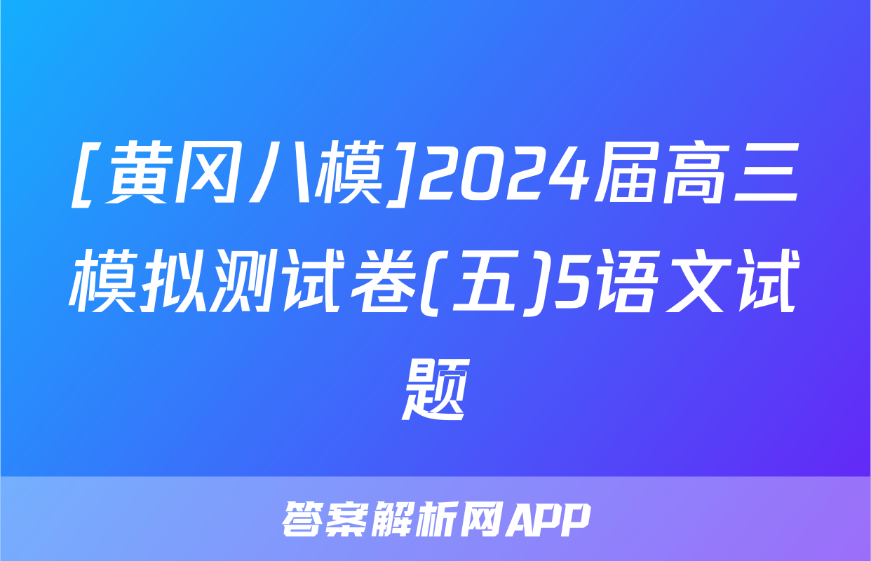 [黄冈八模]2024届高三模拟测试卷(五)5语文试题