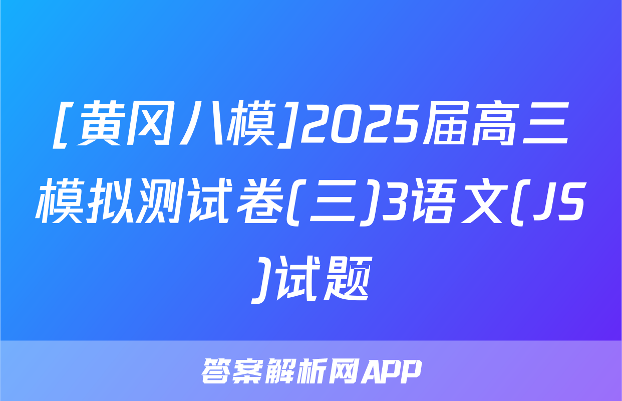[黄冈八模]2025届高三模拟测试卷(三)3语文(JS)试题