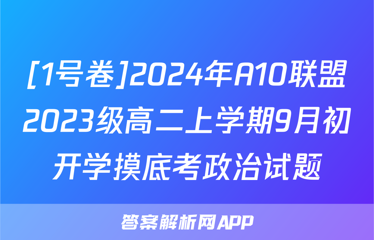 [1号卷]2024年A10联盟2023级高二上学期9月初开学摸底考政治试题