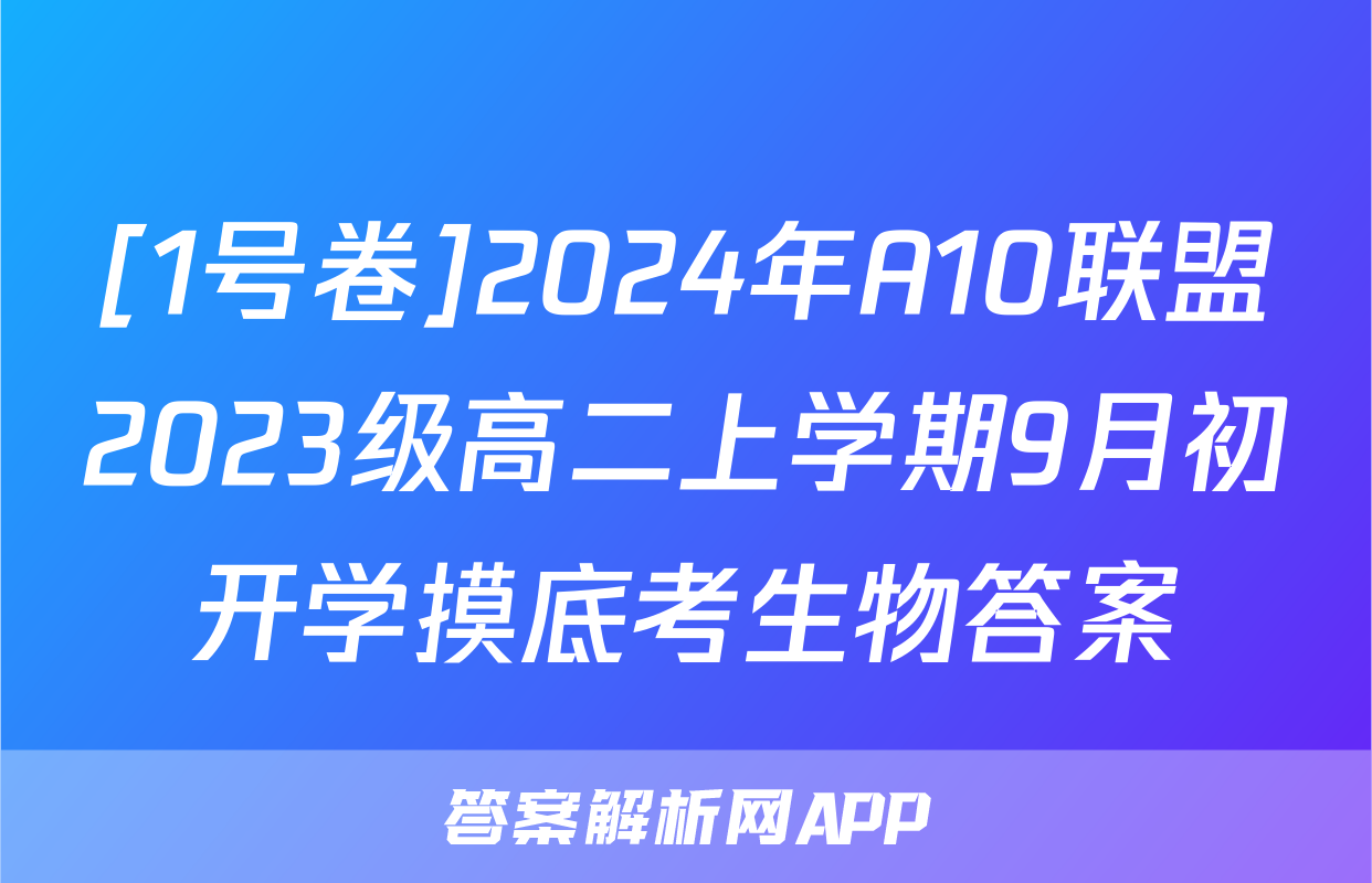 [1号卷]2024年A10联盟2023级高二上学期9月初开学摸底考生物答案
