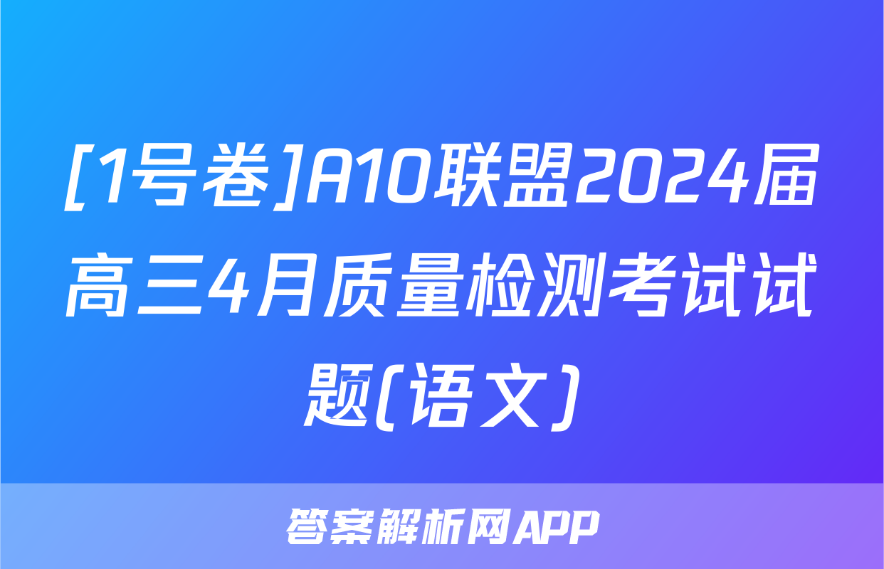 [1号卷]A10联盟2024届高三4月质量检测考试试题(语文)