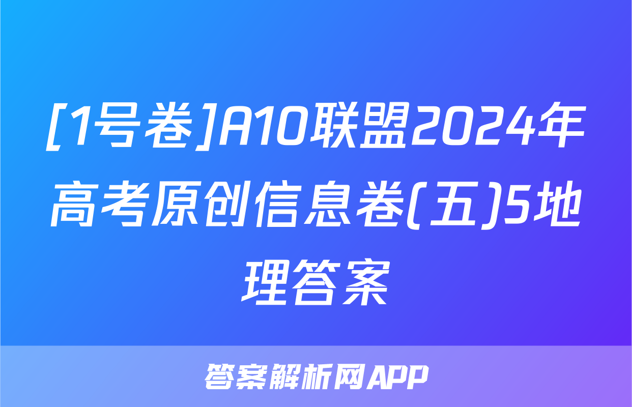 [1号卷]A10联盟2024年高考原创信息卷(五)5地理答案