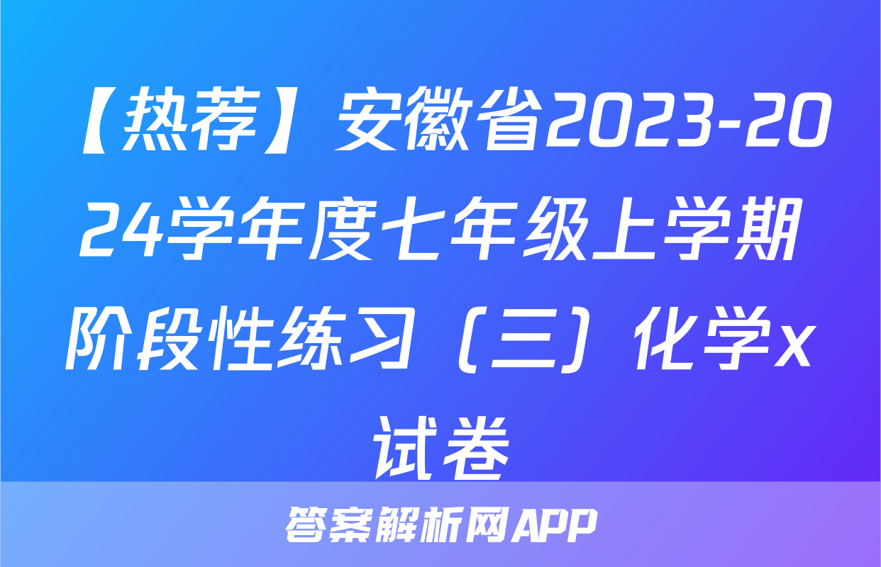 【热荐】安徽省2023-2024学年度七年级上学期阶段性练习（三）化学x试卷