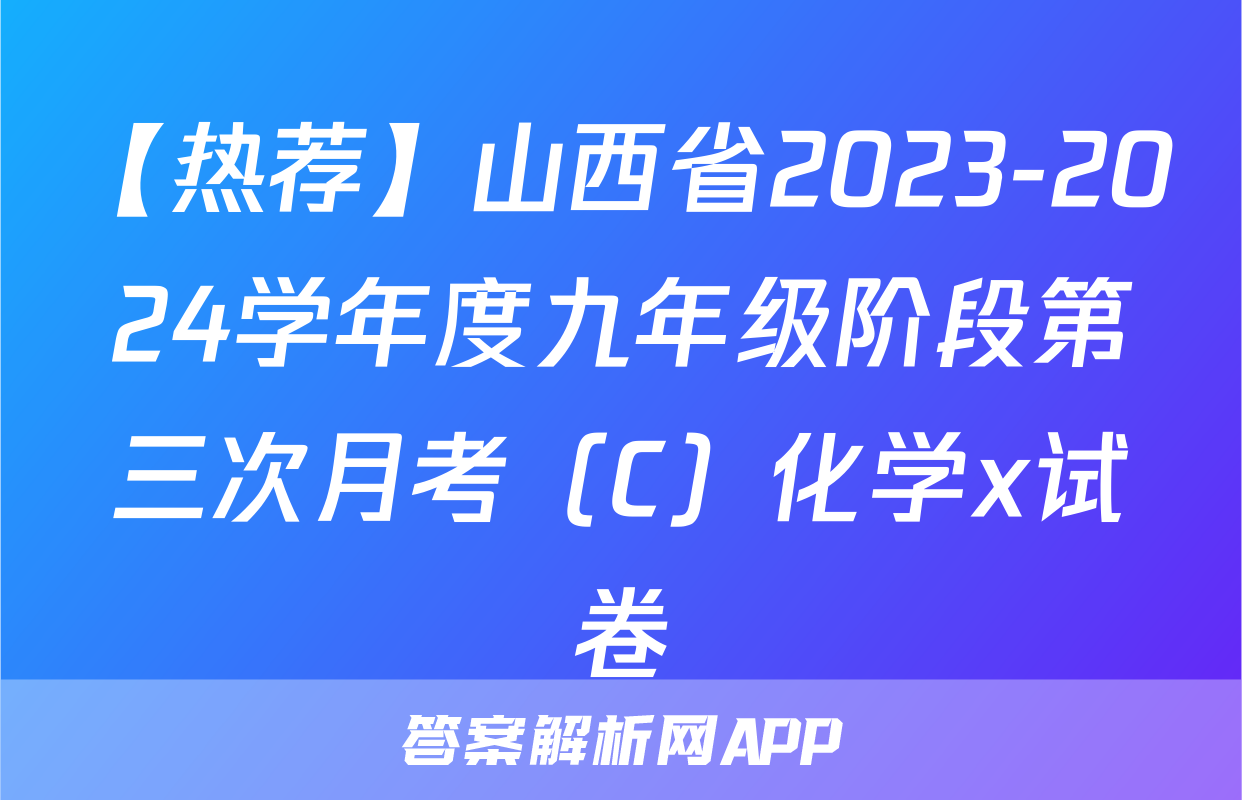 【热荐】山西省2023-2024学年度九年级阶段第三次月考（C）化学x试卷