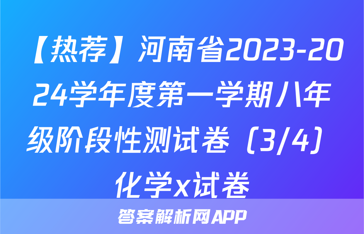 【热荐】河南省2023-2024学年度第一学期八年级阶段性测试卷（3/4）化学x试卷