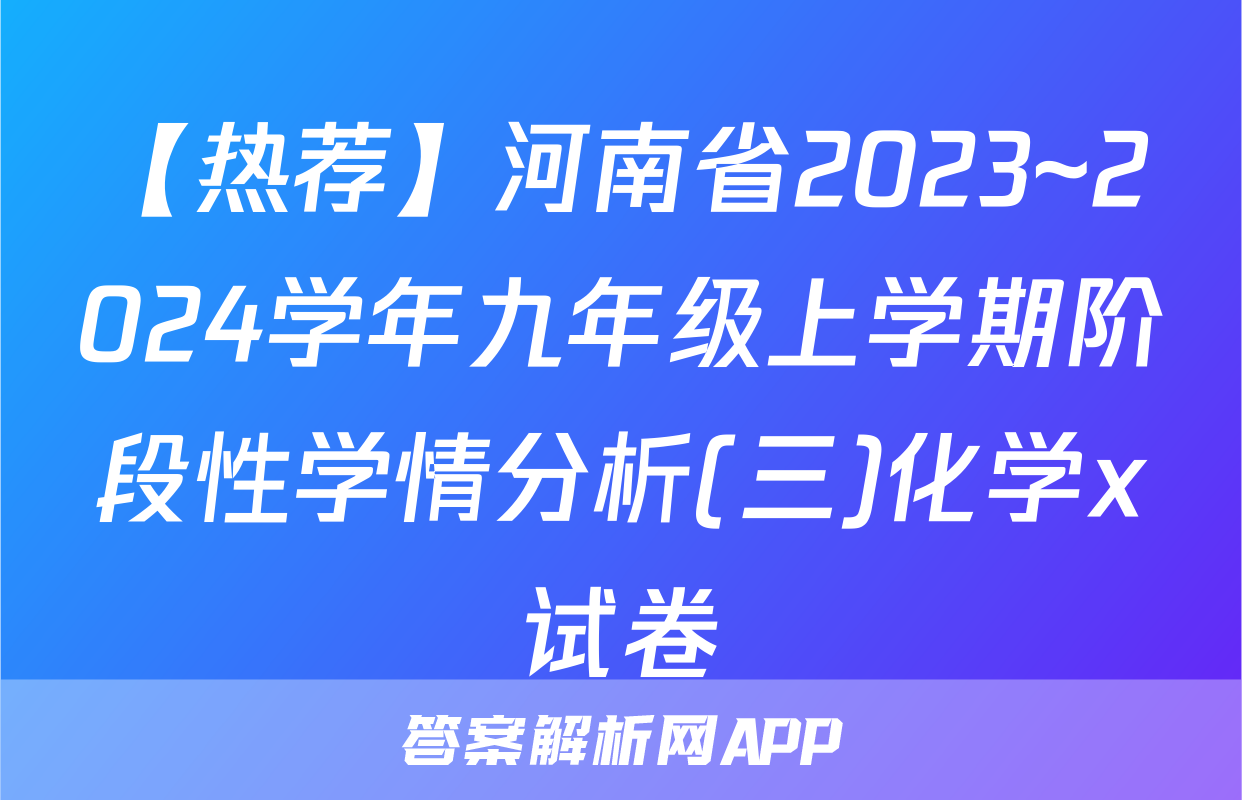 【热荐】河南省2023~2024学年九年级上学期阶段性学情分析(三)化学x试卷