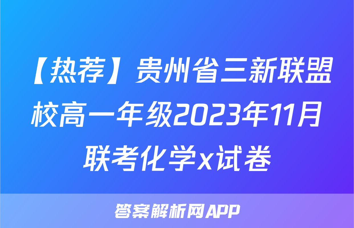【热荐】贵州省三新联盟校高一年级2023年11月联考化学x试卷