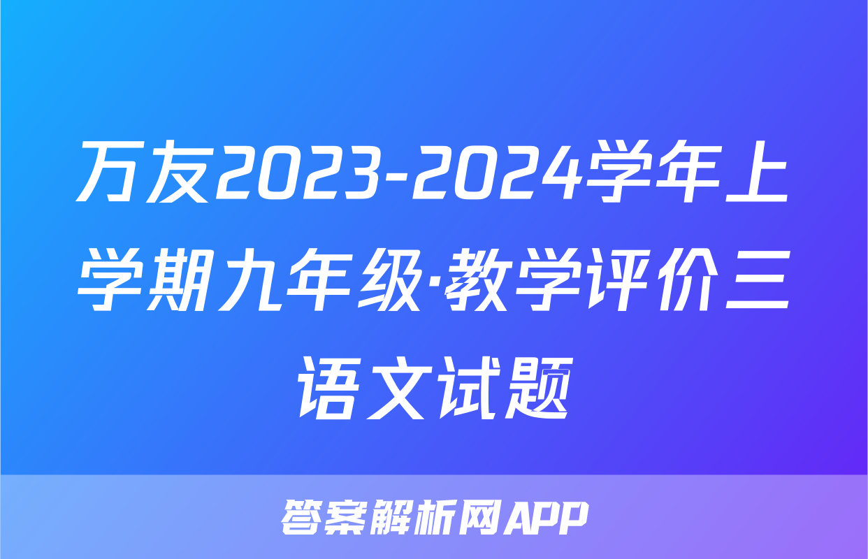 万友2023-2024学年上学期九年级·教学评价三语文试题