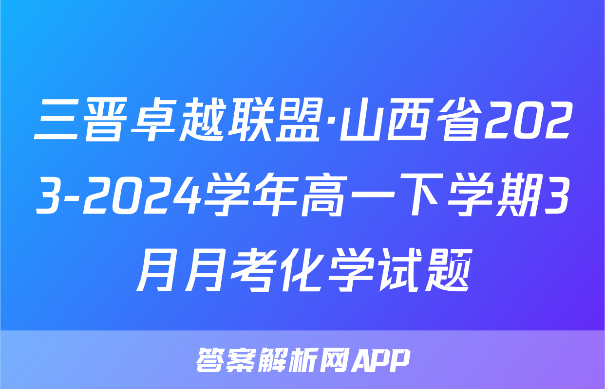 三晋卓越联盟·山西省2023-2024学年高一下学期3月月考化学试题