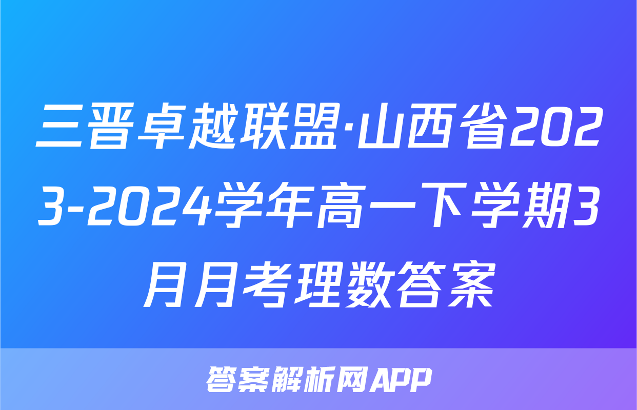 三晋卓越联盟·山西省2023-2024学年高一下学期3月月考理数答案