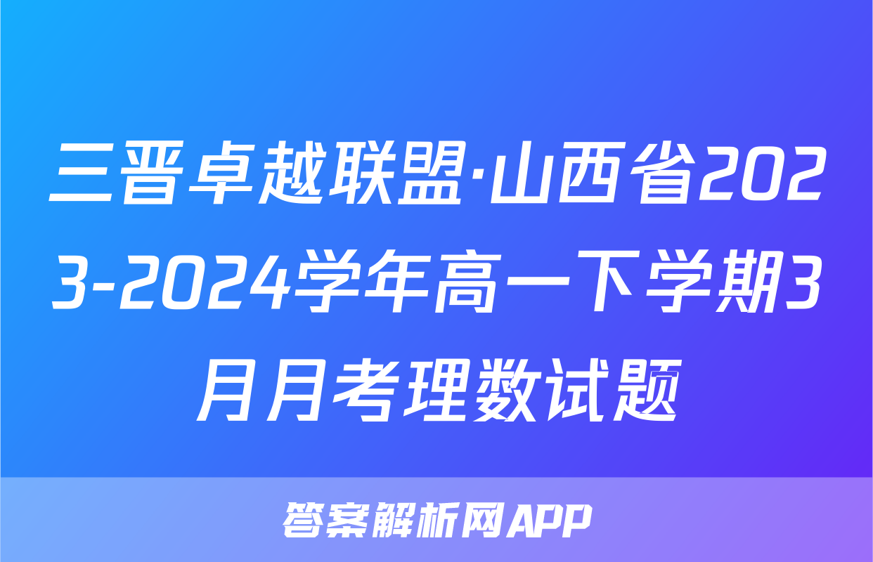 三晋卓越联盟·山西省2023-2024学年高一下学期3月月考理数试题
