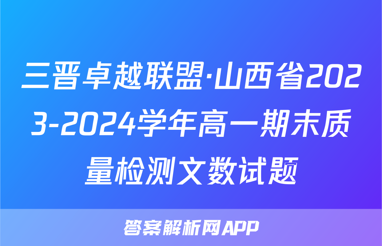 三晋卓越联盟·山西省2023-2024学年高一期末质量检测文数试题