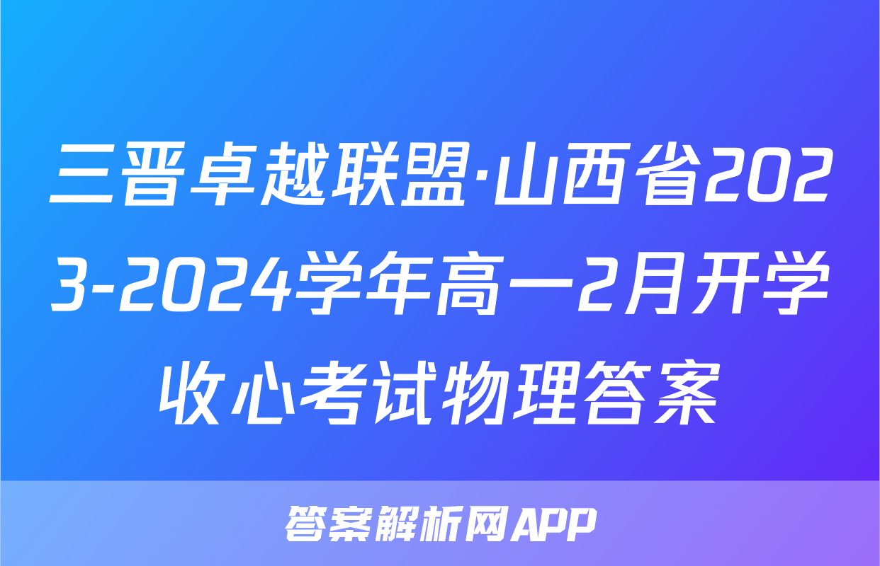三晋卓越联盟·山西省2023-2024学年高一2月开学收心考试物理答案