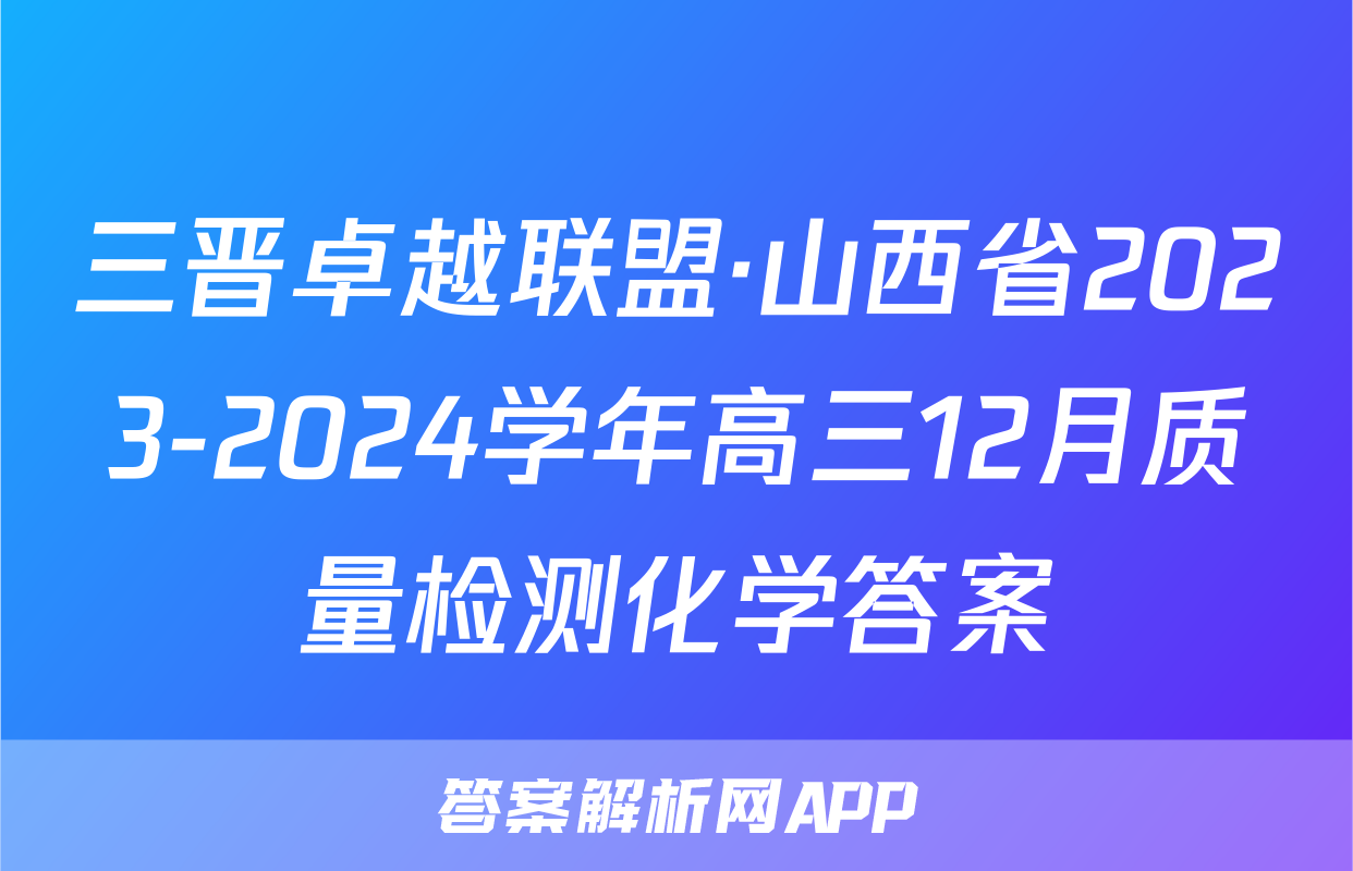 三晋卓越联盟·山西省2023-2024学年高三12月质量检测化学答案