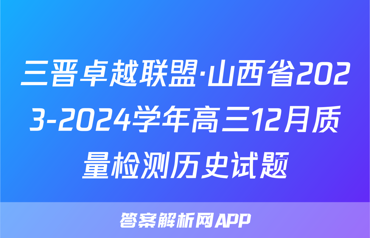三晋卓越联盟·山西省2023-2024学年高三12月质量检测历史试题