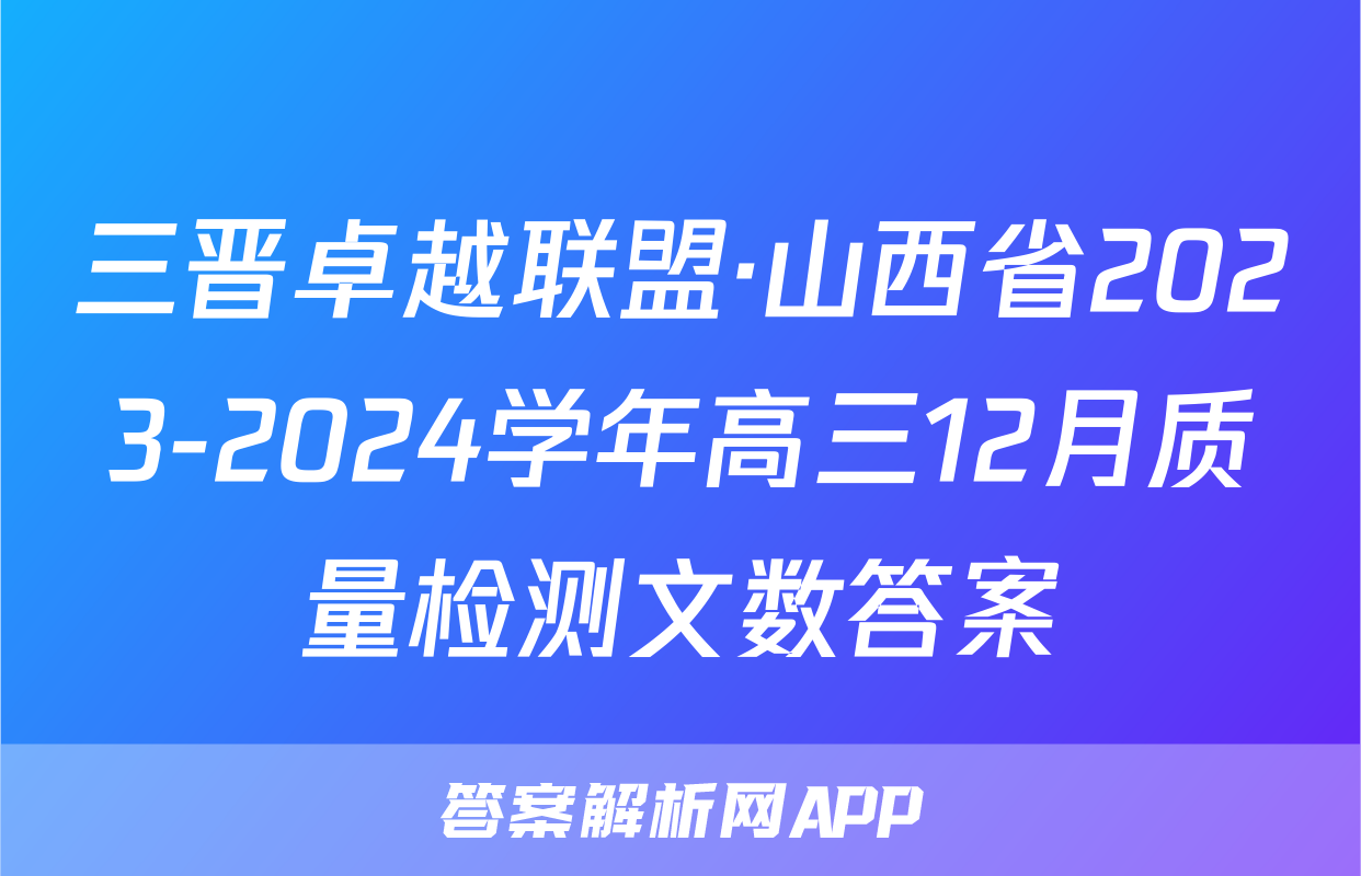三晋卓越联盟·山西省2023-2024学年高三12月质量检测文数答案