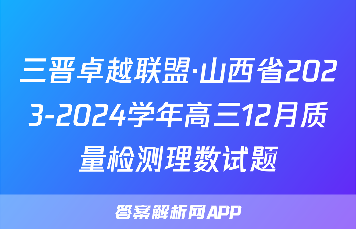 三晋卓越联盟·山西省2023-2024学年高三12月质量检测理数试题